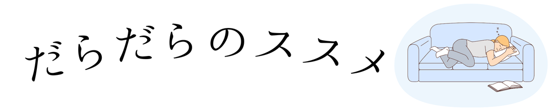 だらだらのススメ